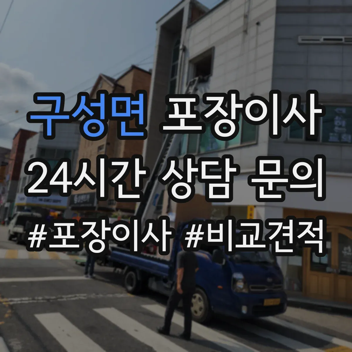 구성면 포장이사