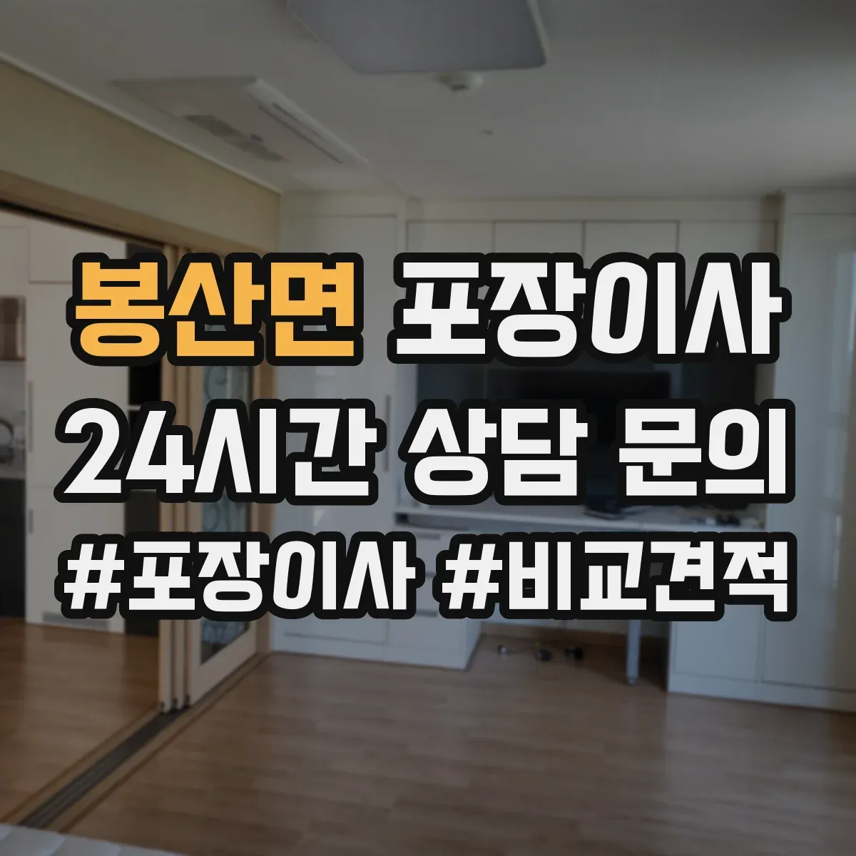 봉산면 포장이사 견적 요청 전 준비물 정리해 정확도 높이기