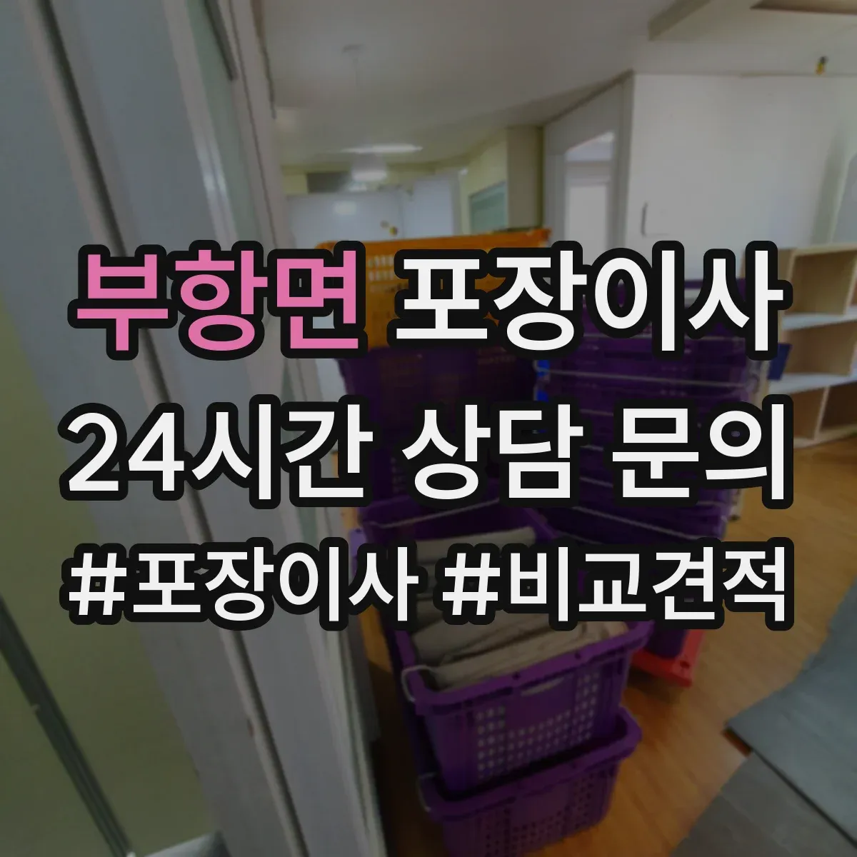 부항면 포장이사