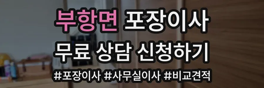 부항면 포장이사