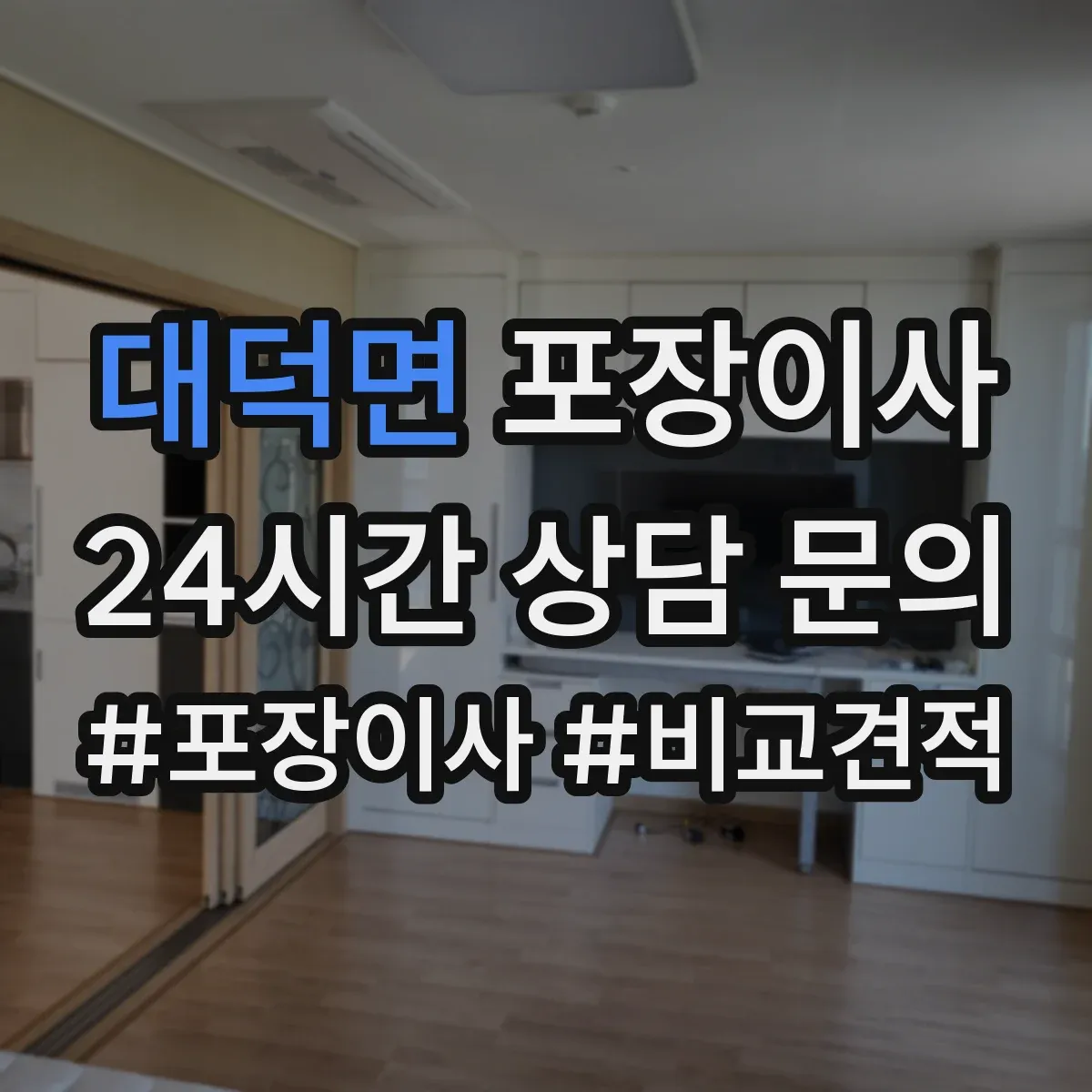 대덕면 포장이사 장판·벽 손상 없이 분해하는 작업 범위