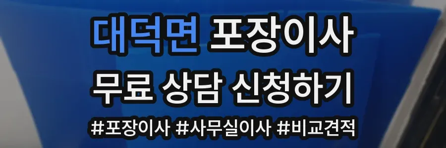 대덕면 포장이사