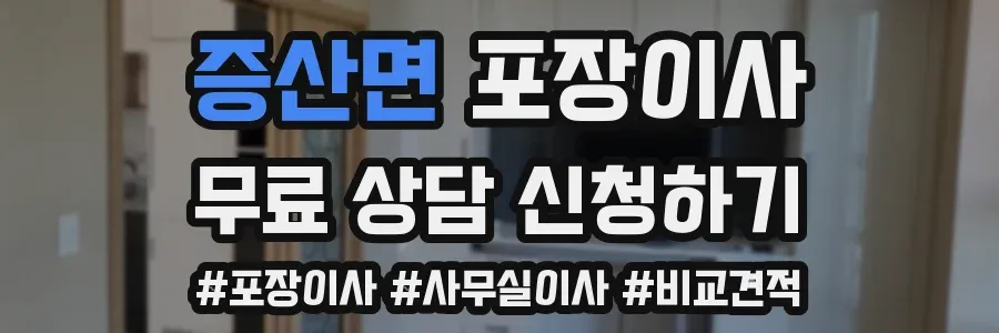 증산면 포장이사