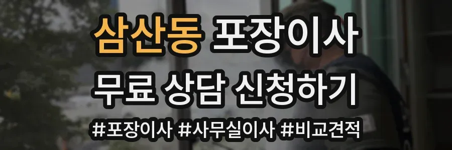 삼산동 포장이사