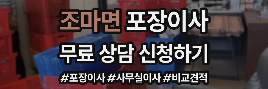 조마면 포장이사