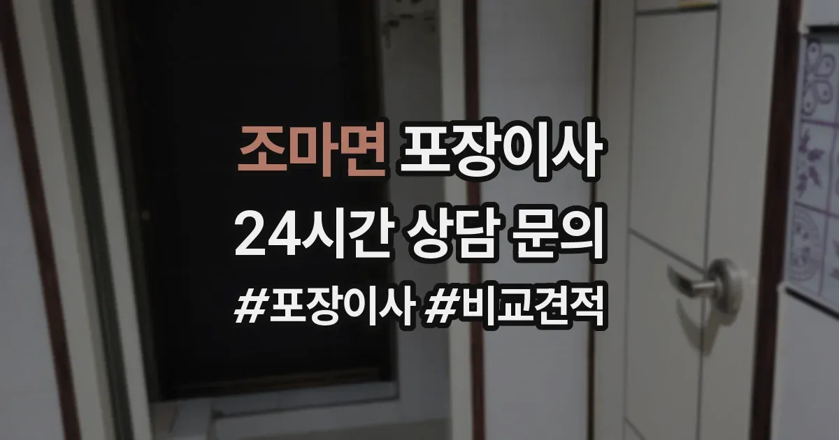 조마면 포장이사