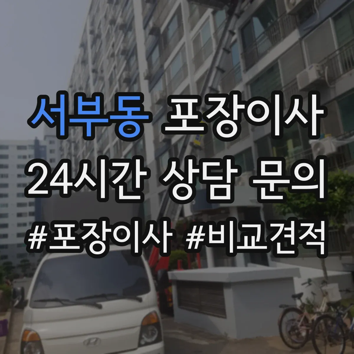 서부동 포장이사 액자 포장 방식 차이와 파손 방지 체크포인트