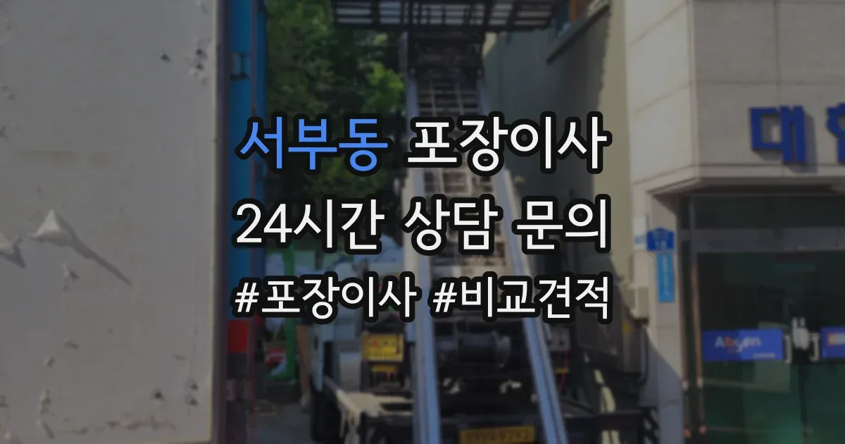 서부동 포장이사