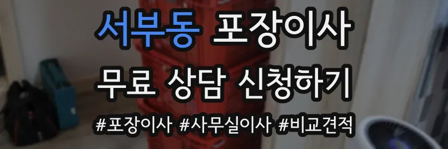 서부동 포장이사