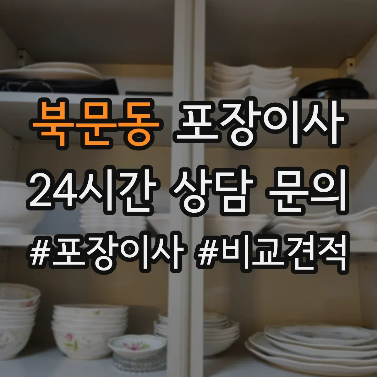북문동 포장이사 긴 거리 운송 대비 포장 재질 내구성 점검
