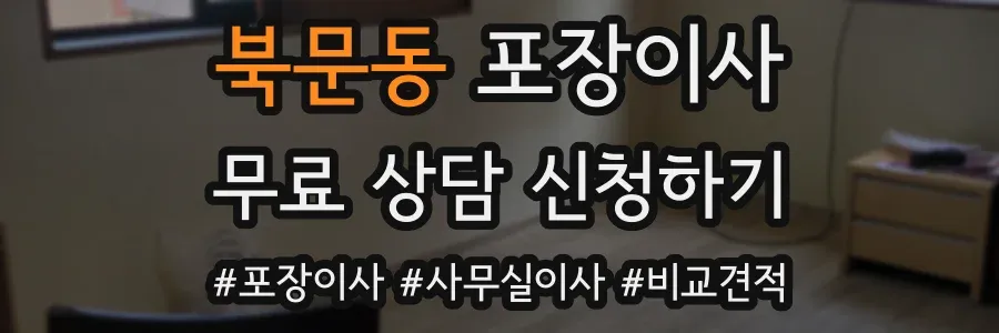 북문동 포장이사