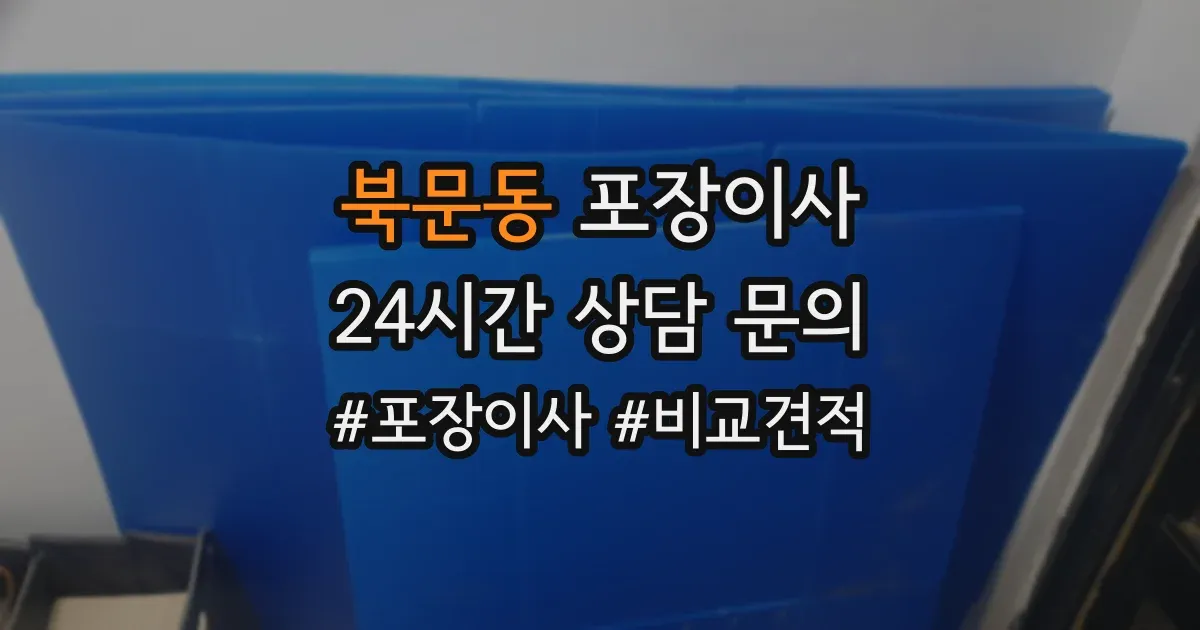 북문동 포장이사