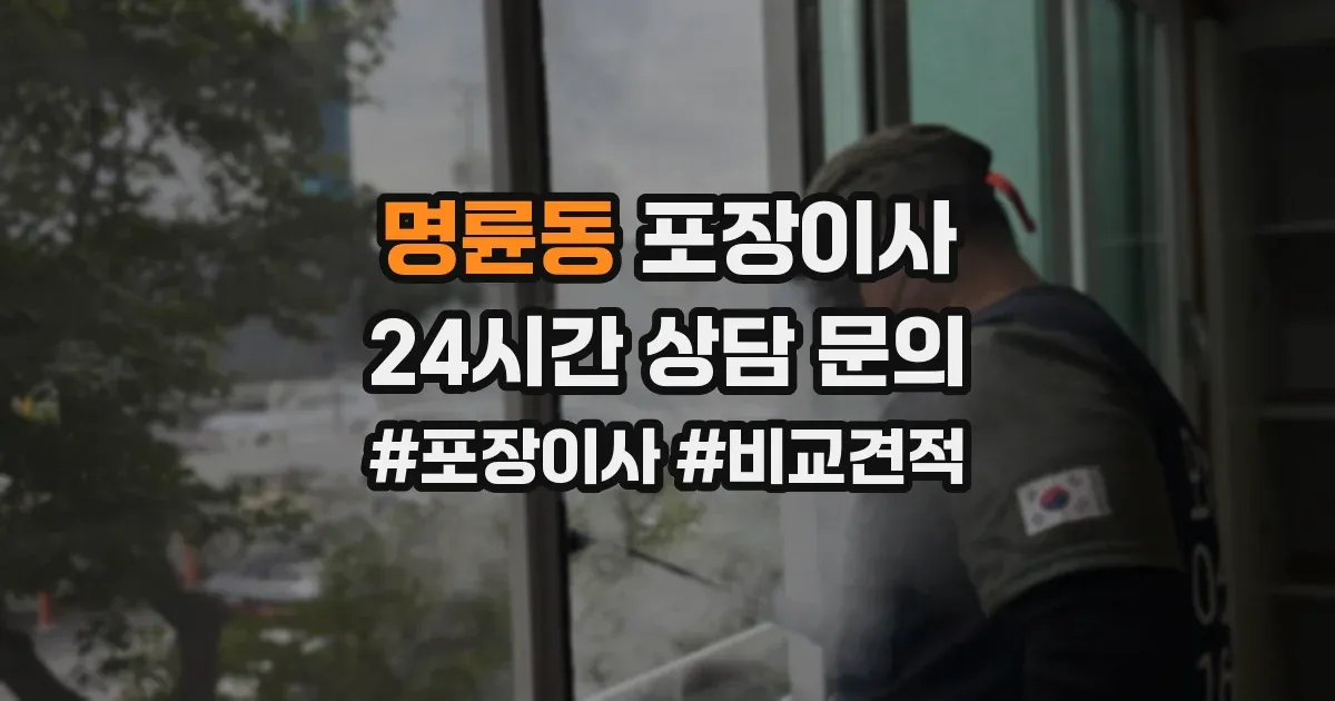 명륜동 포장이사