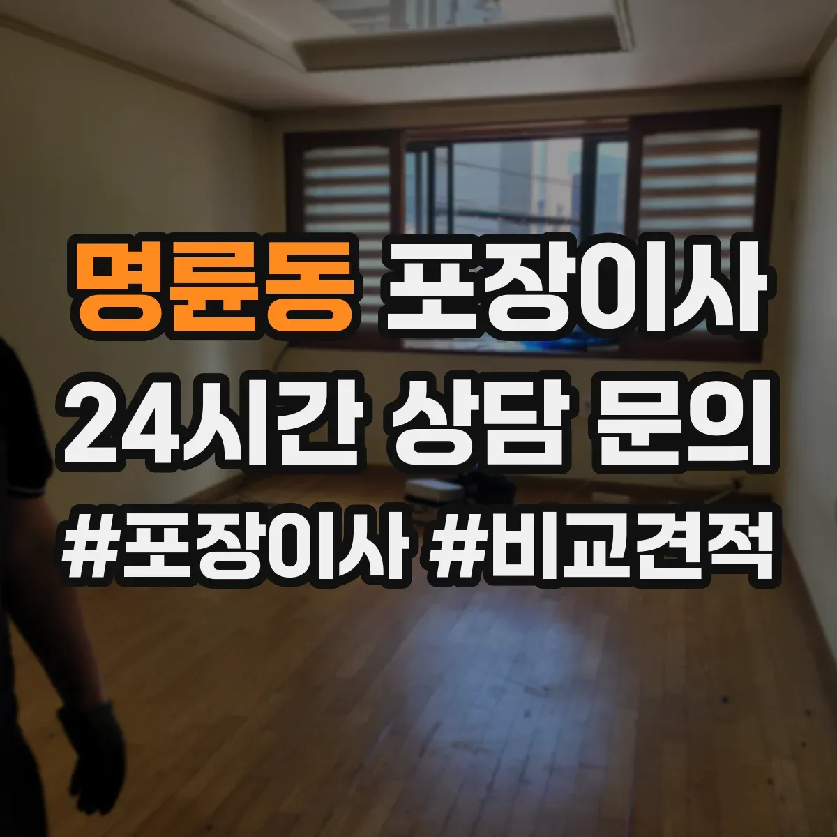 명륜동 포장이사