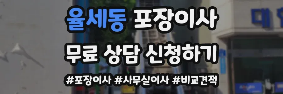 율세동 포장이사