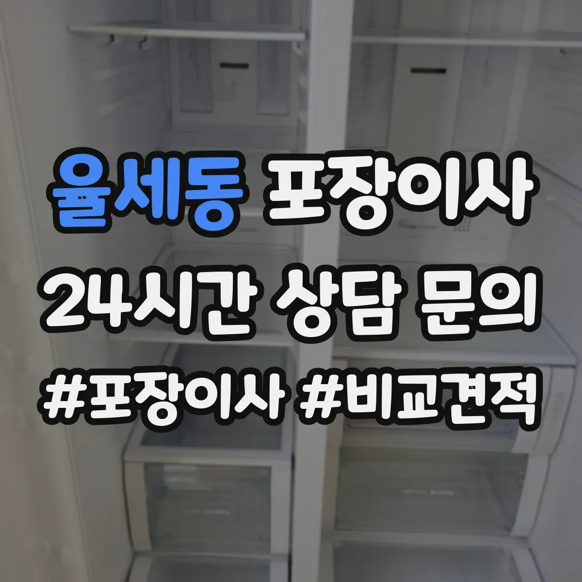 율세동 포장이사