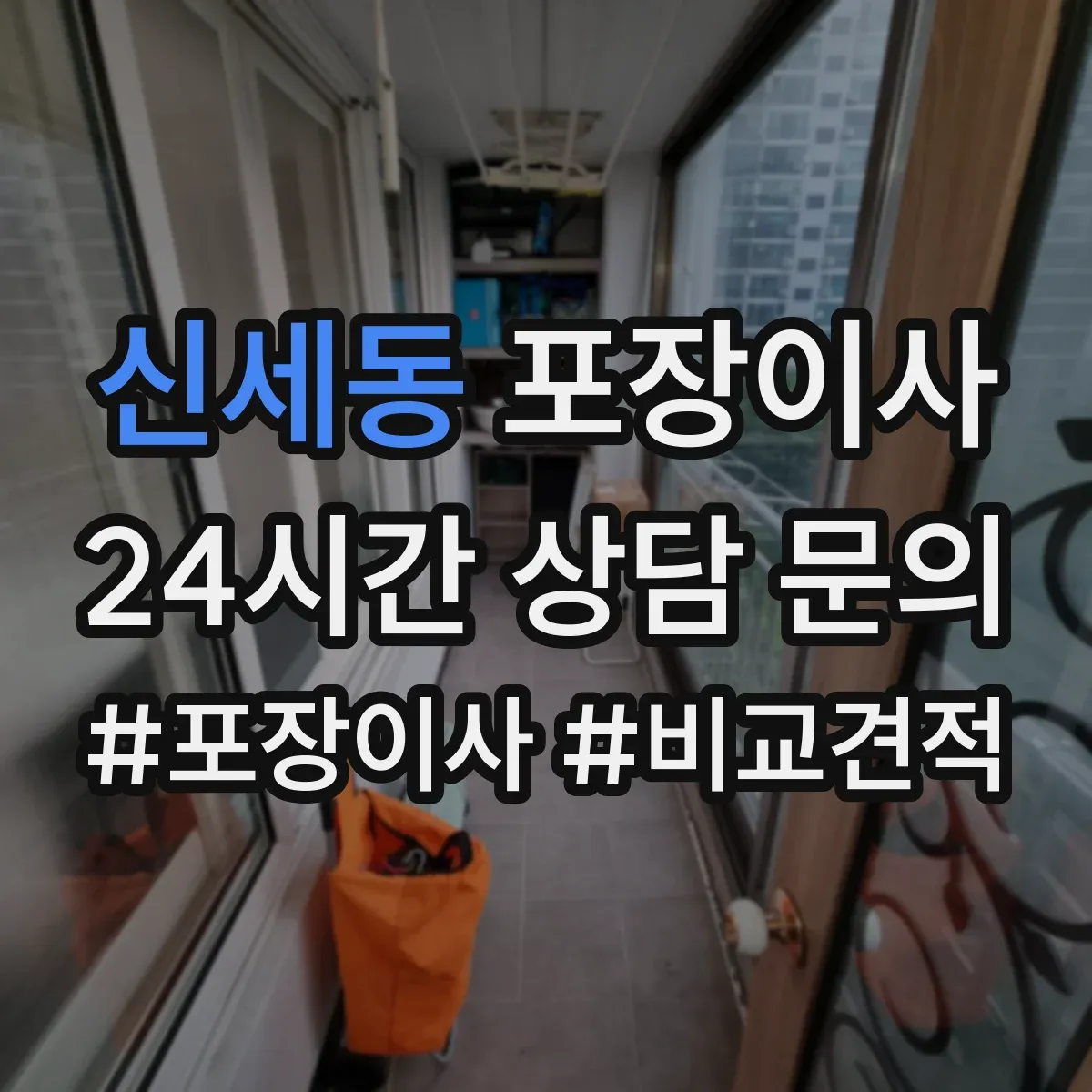 신세동 포장이사 후기 리뷰로 체크하는 테이핑과 완충재 상태