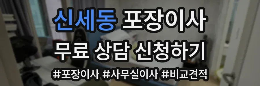신세동 포장이사