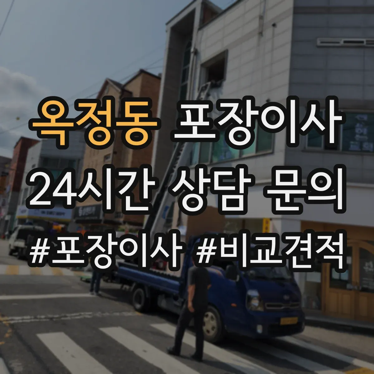 옥정동 포장이사