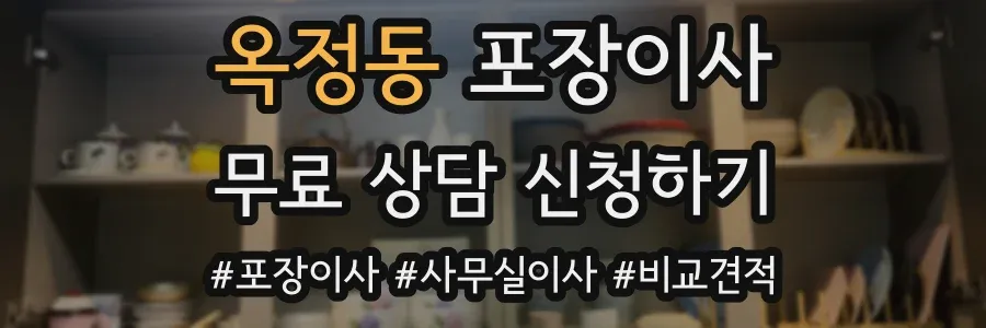 옥정동 포장이사