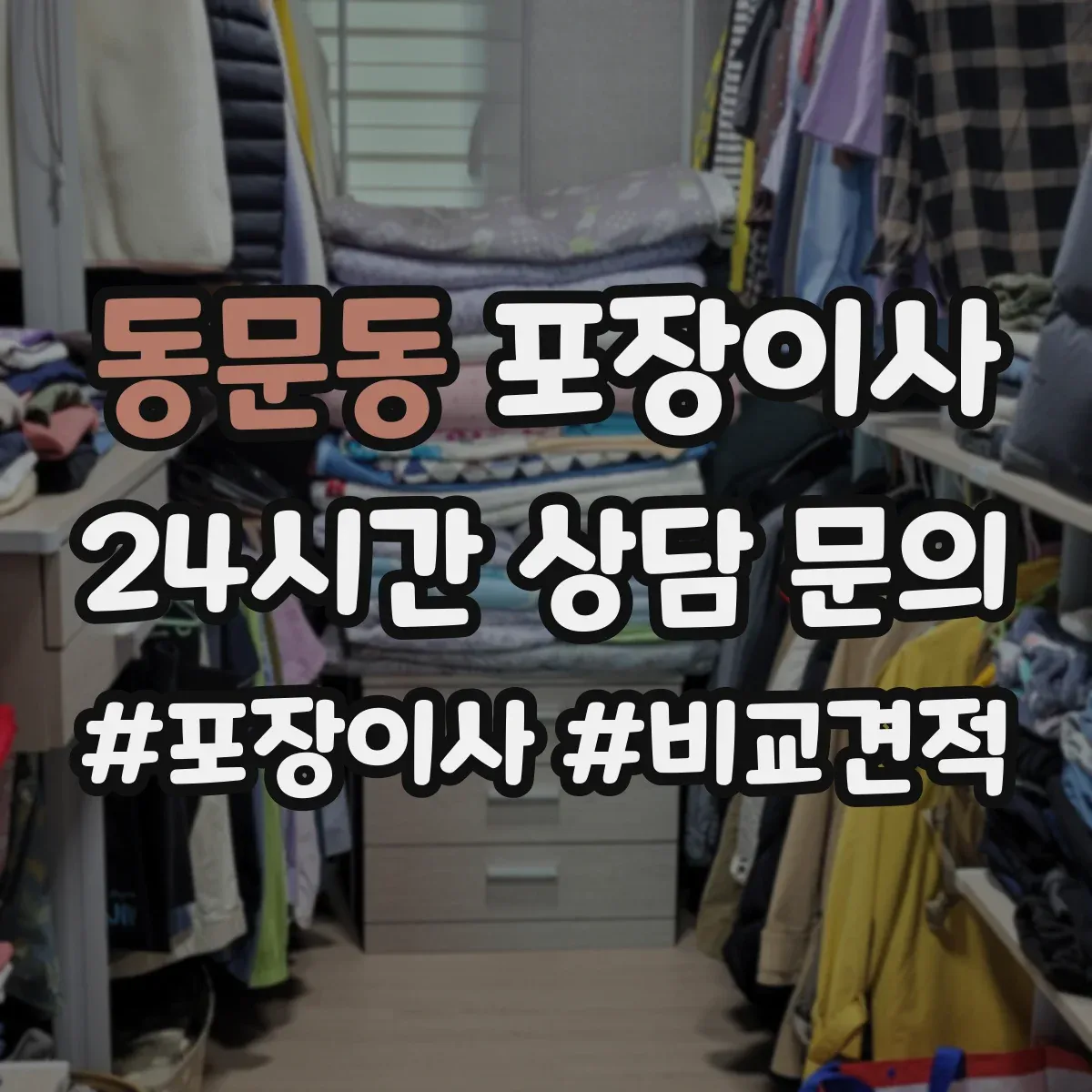 동문동 포장이사 후기에서 확인되는 친절도와 설명 방식