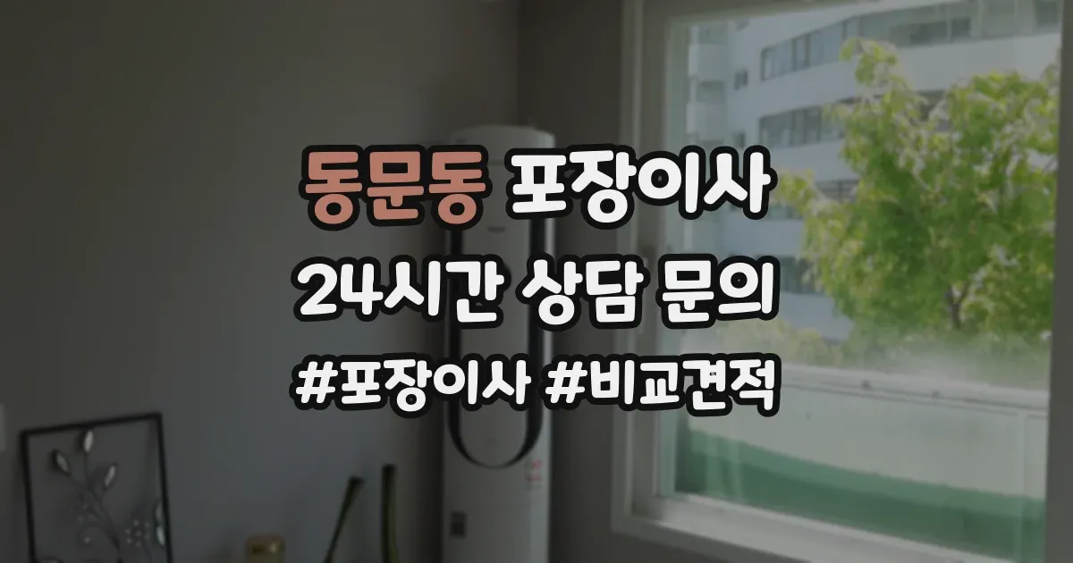 동문동 포장이사