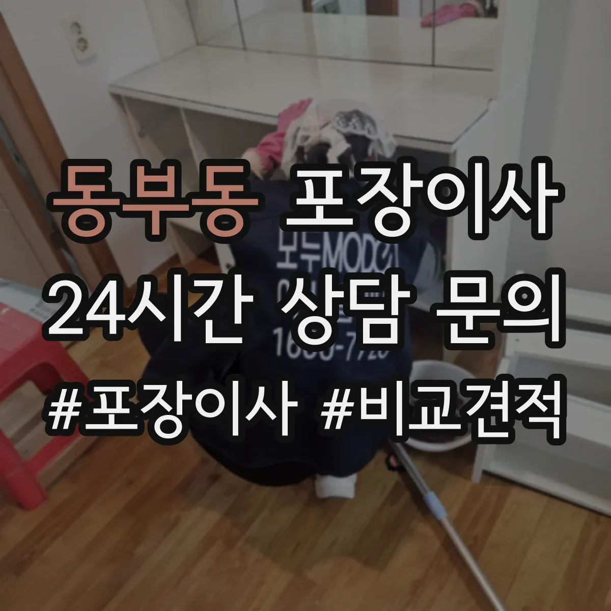동부동 포장이사