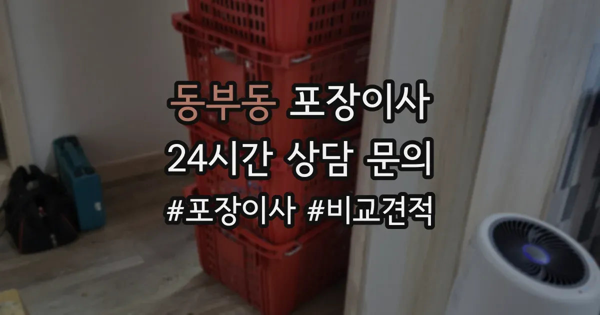 동부동 포장이사