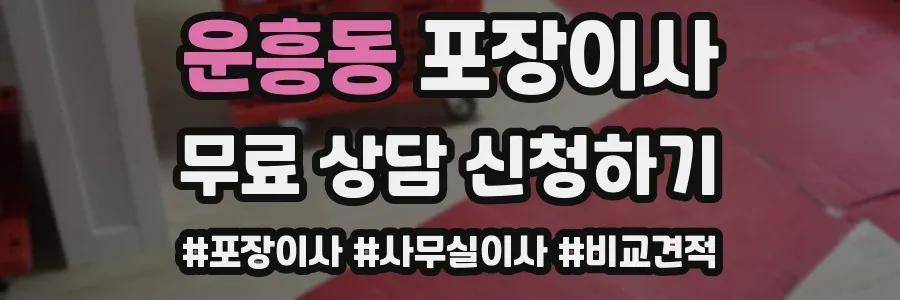 운흥동 포장이사