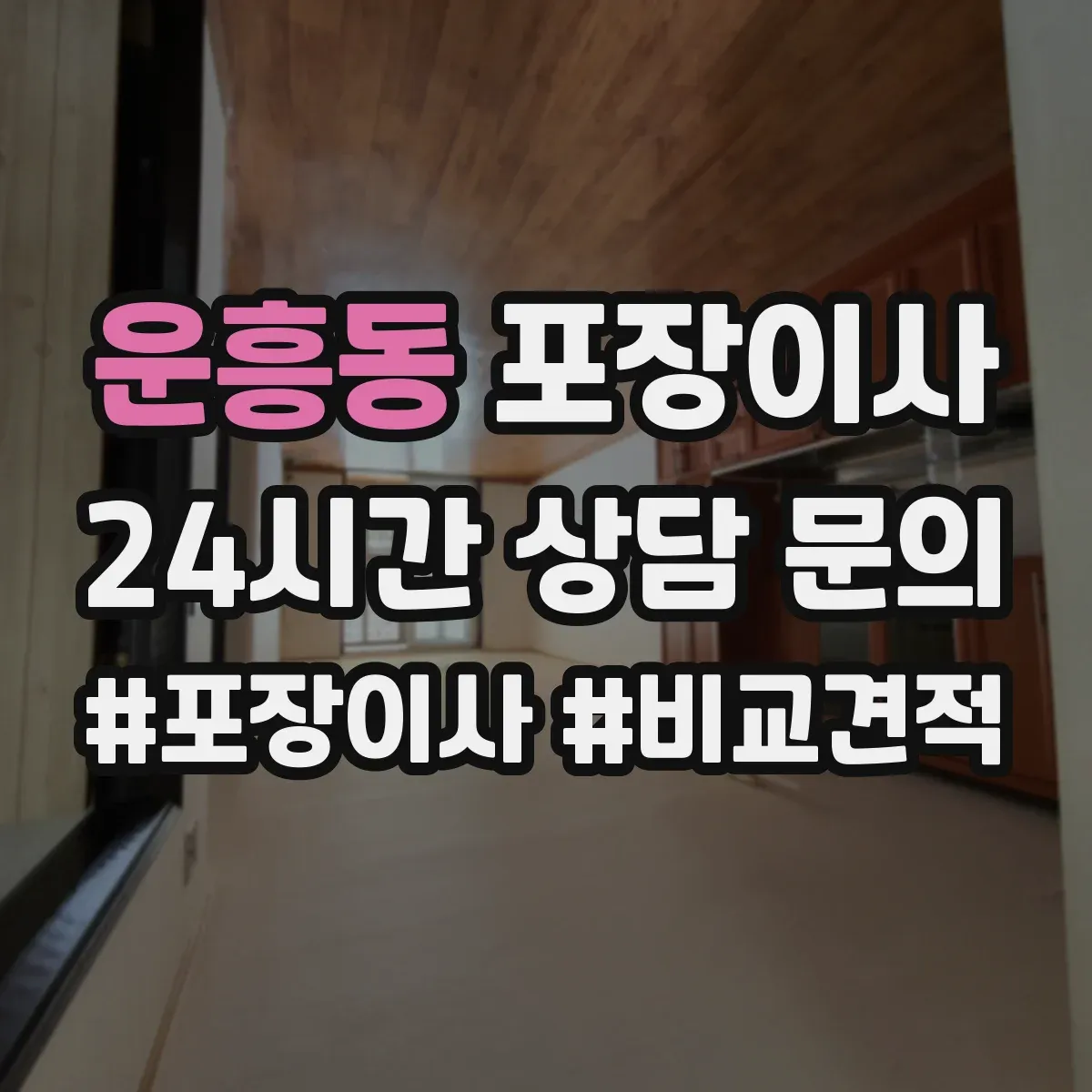 운흥동 포장이사