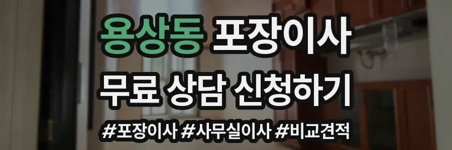 용상동 포장이사