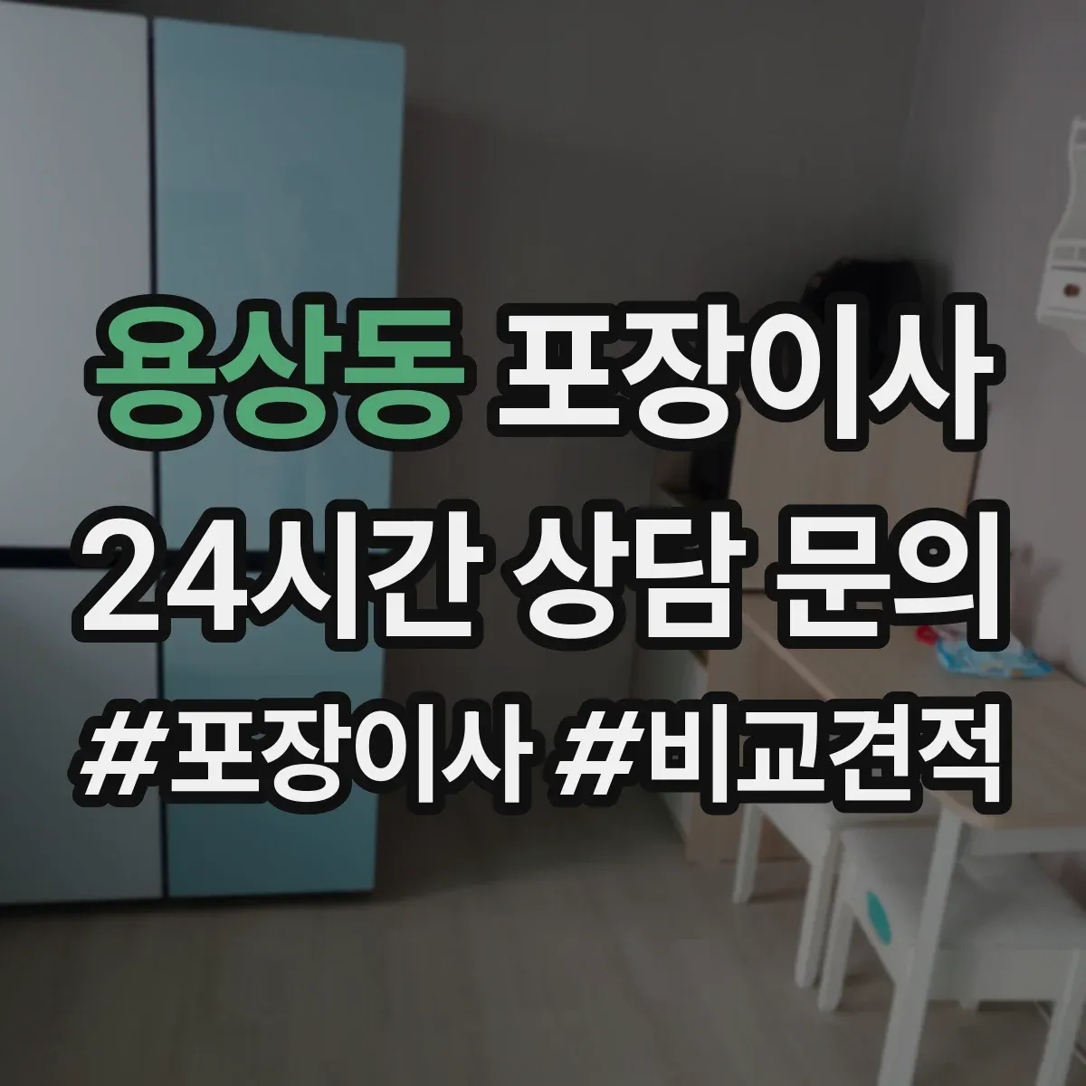 용상동 포장이사