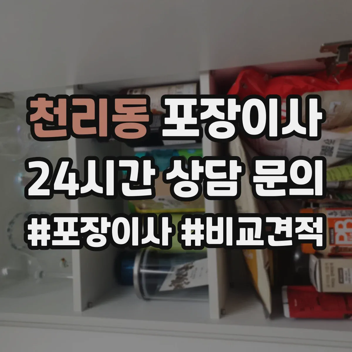 천리동 포장이사 세탁기 드럼 손상 예방을 위한 포장과 고정 순서