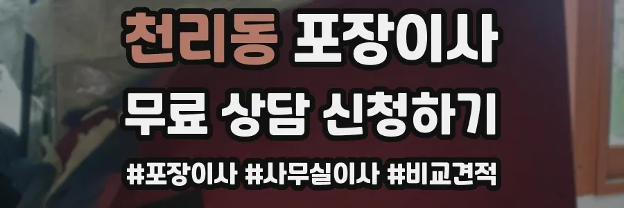 천리동 포장이사