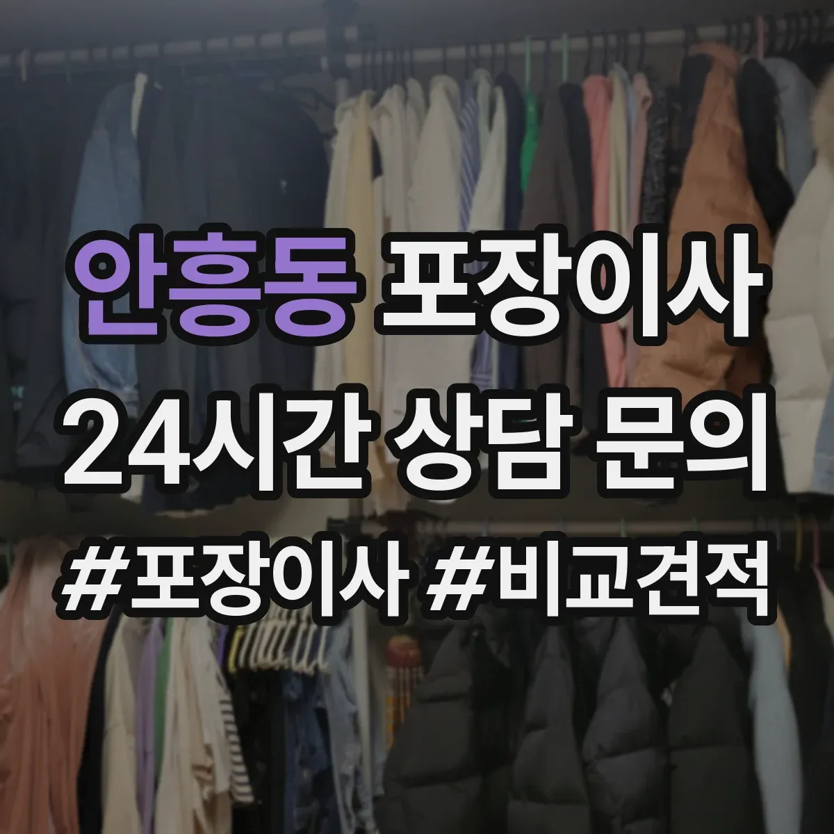 안흥동 포장이사