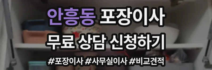 안흥동 포장이사