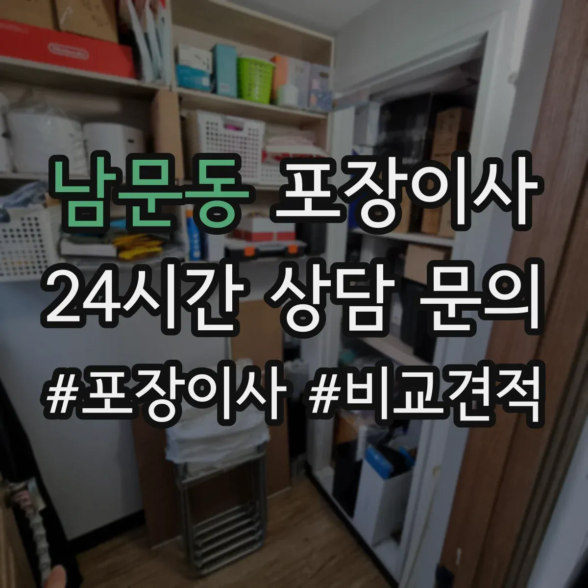 남문동 포장이사