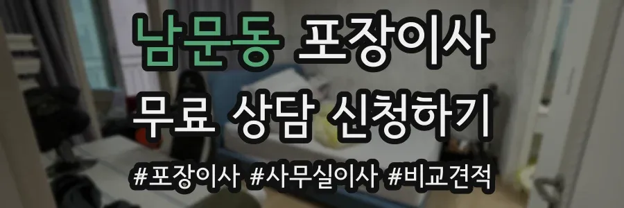 남문동 포장이사