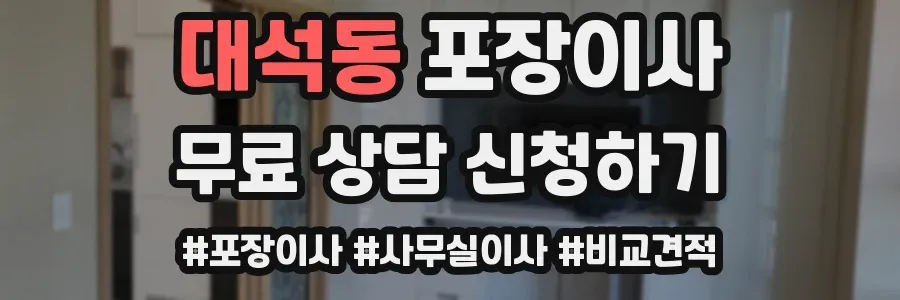 대석동 포장이사