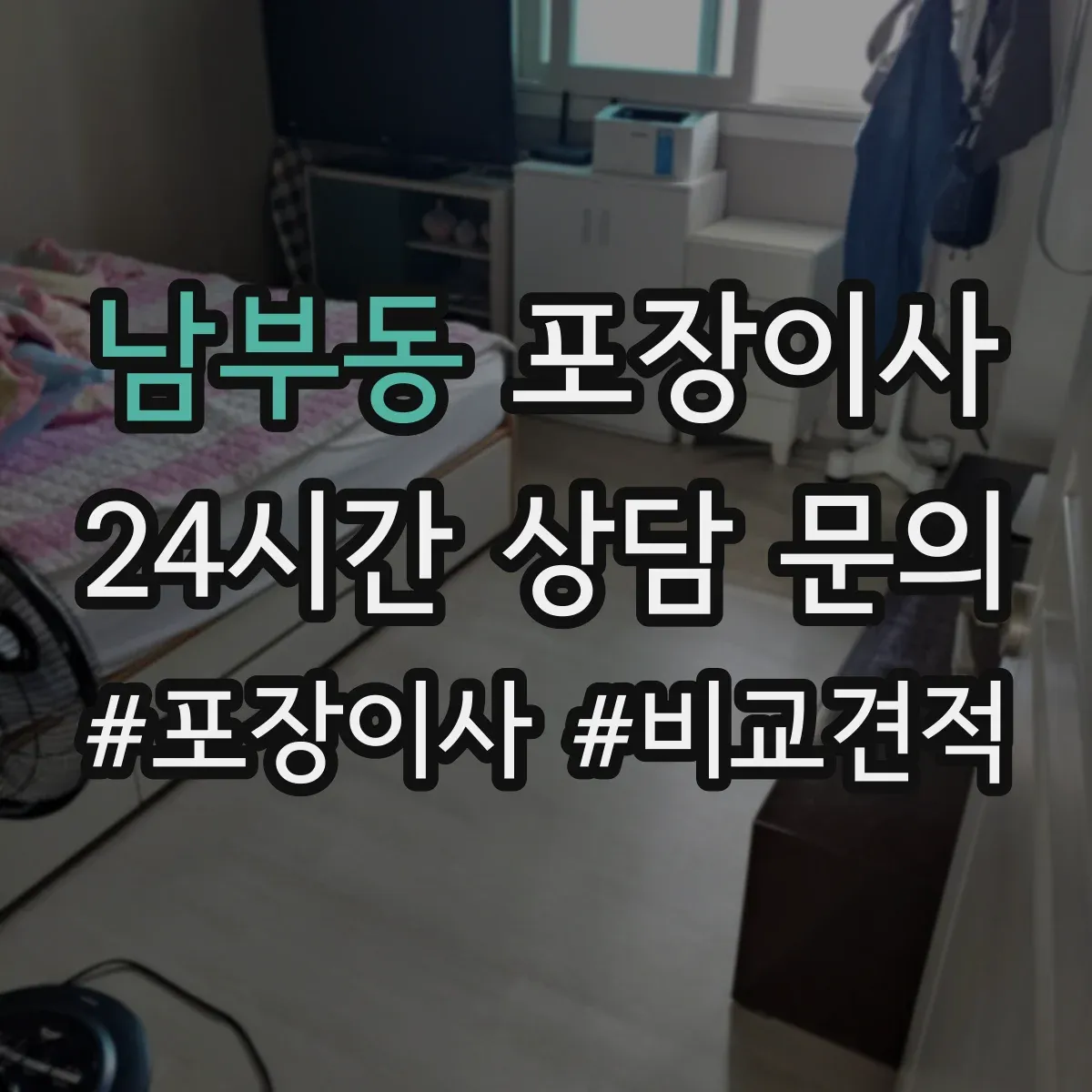남부동 포장이사 장거리 이사 포장 상태를 꼼꼼히 확인하는 과정