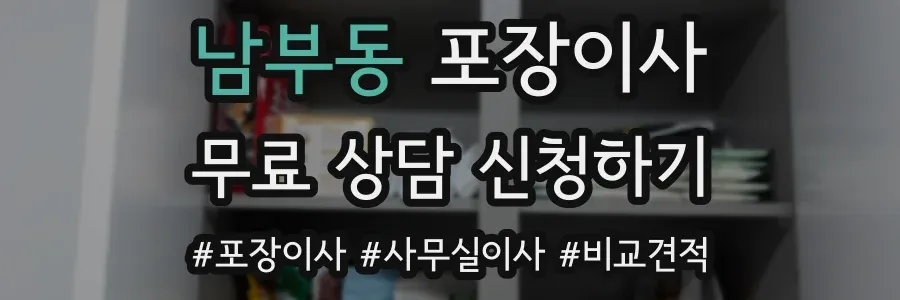남부동 포장이사