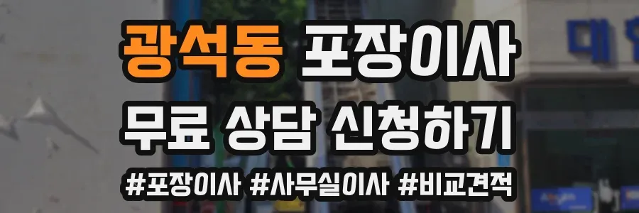광석동 포장이사