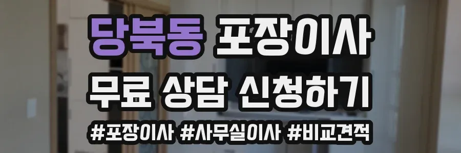 당북동 포장이사