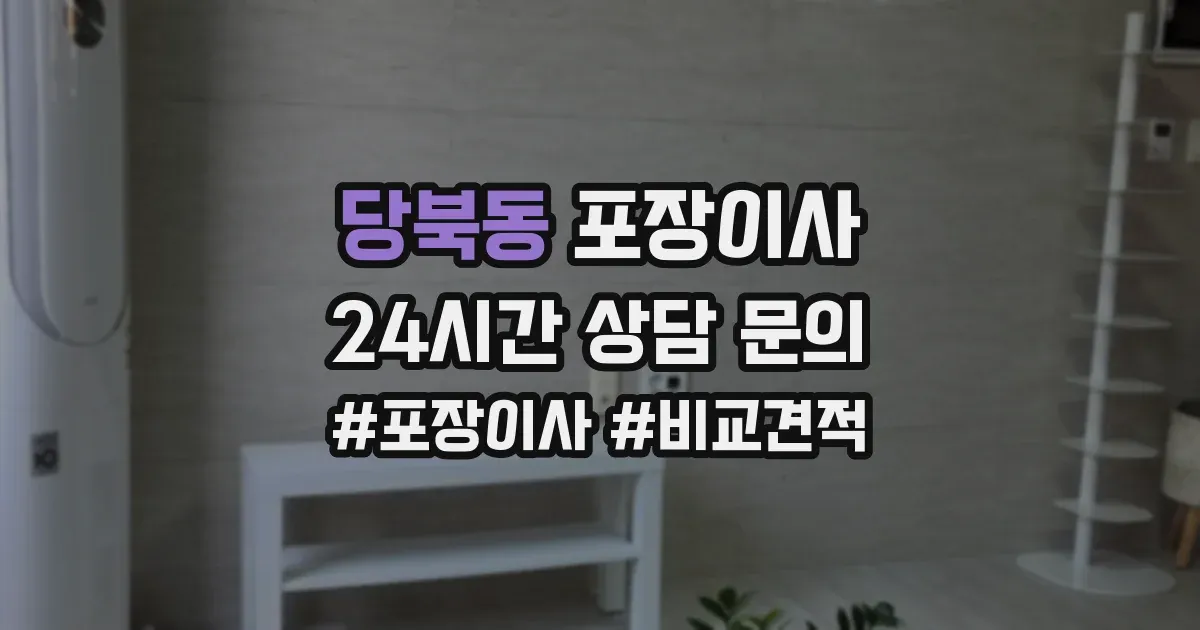 당북동 포장이사