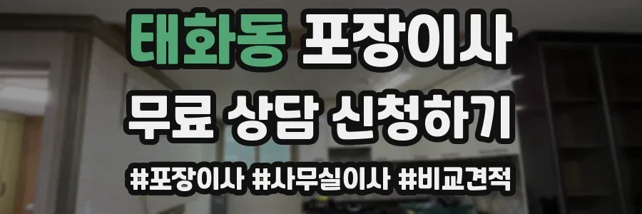 태화동 포장이사