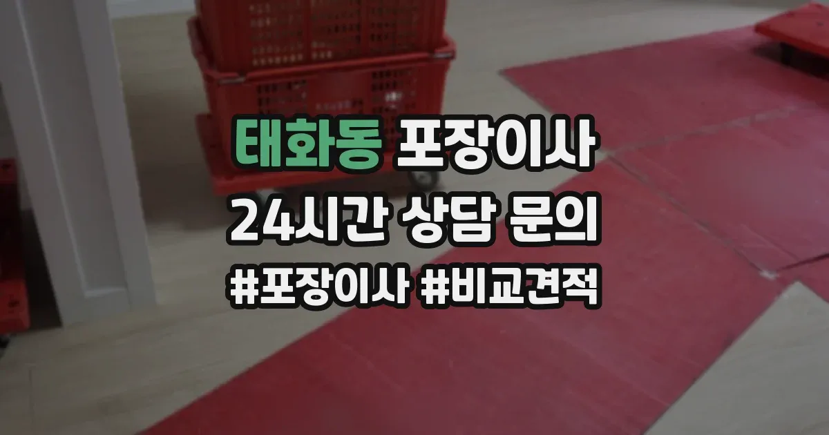 태화동 포장이사
