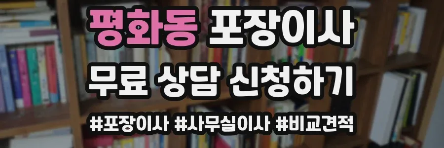평화동 포장이사