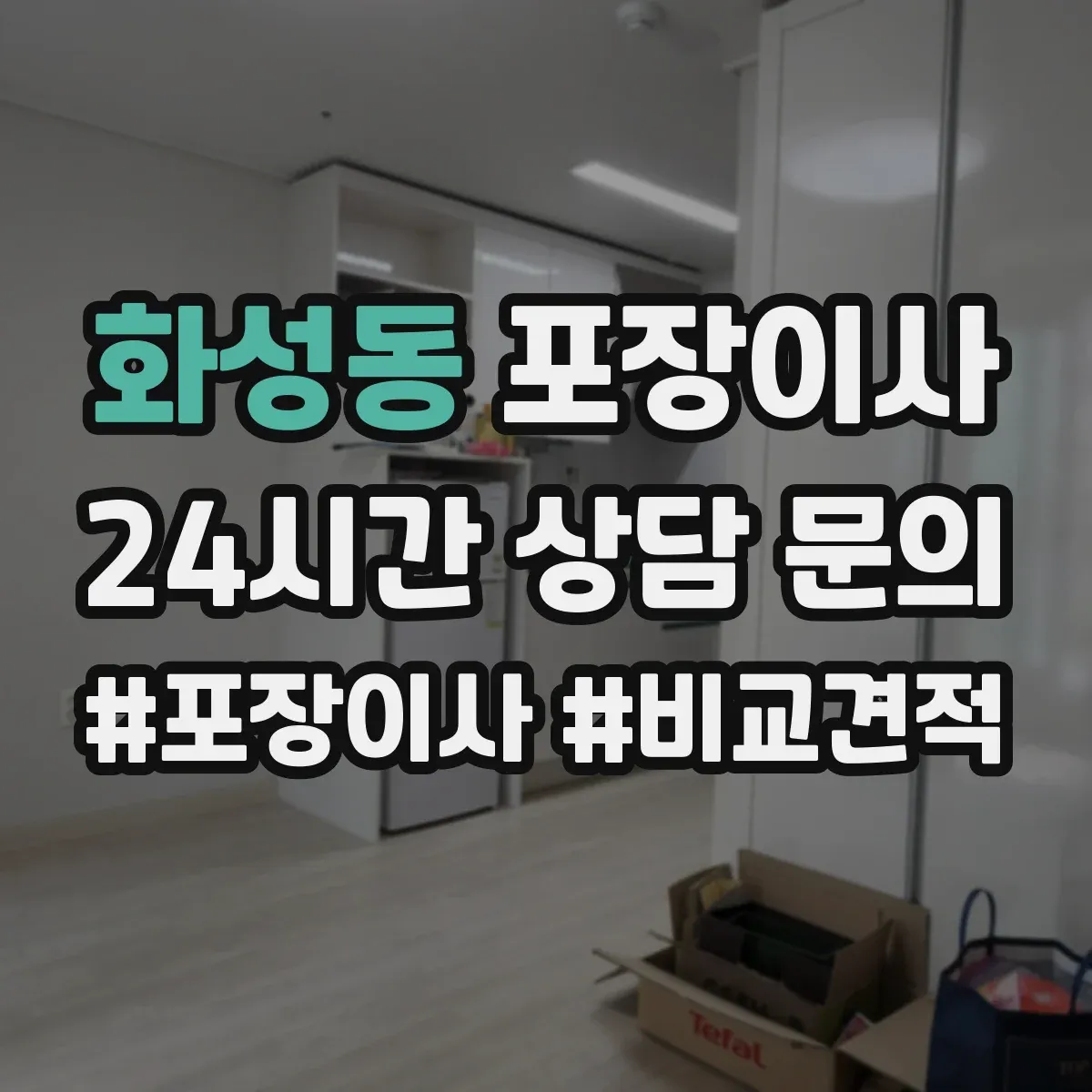 화성동 포장이사 엘리베이터 없는 날에도 깔끔하게 끝내는 진행 순서