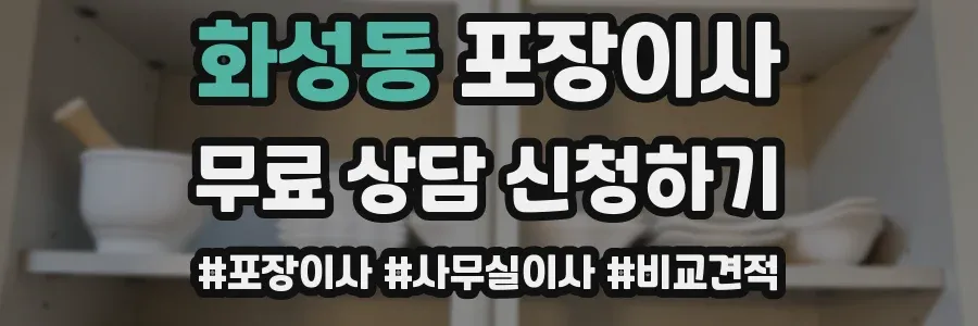 화성동 포장이사