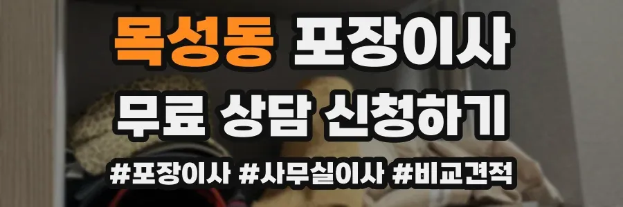 목성동 포장이사